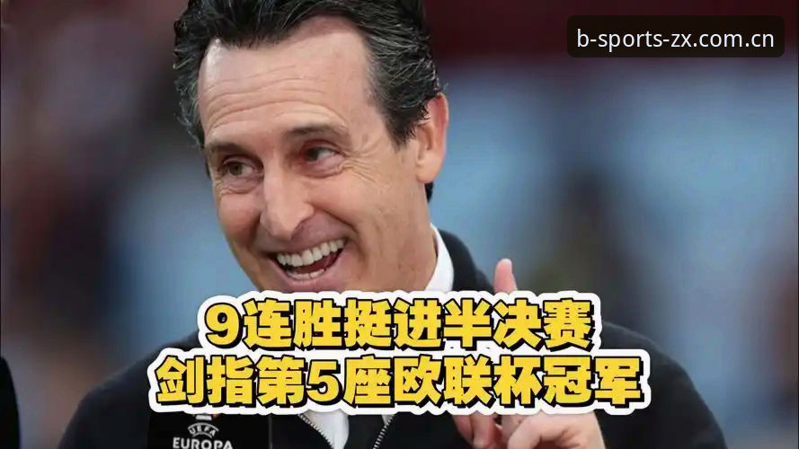 埃梅里五夺欧联杯，为何他能成为“欧联之王”背后的深度逻辑？
