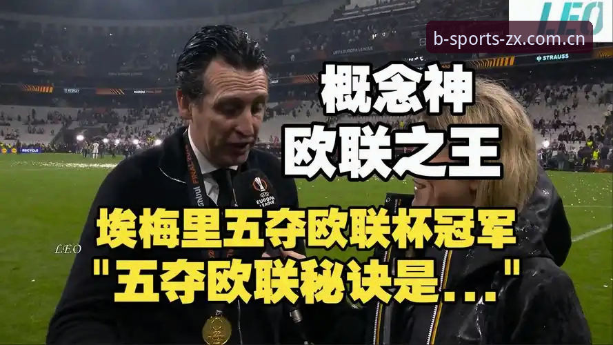 3大看点解析：阿斯顿维拉30年冠军荒终结，埃梅里5冠封神欧联