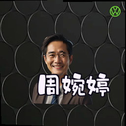 周婉婷